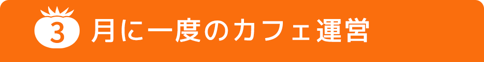 月に一度のカフェ運営