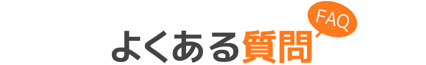 よくある質問